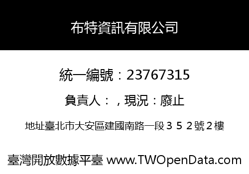 布特資訊有限公司