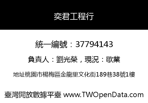 奕君工程行