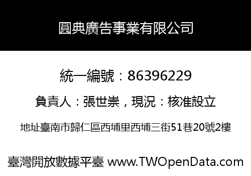 圓典廣告事業有限公司