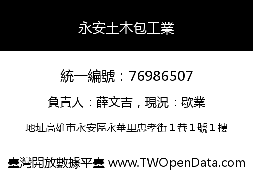 永安土木包工業