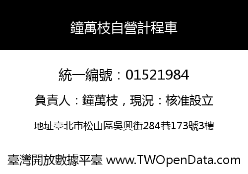 鐘萬枝自營計程車