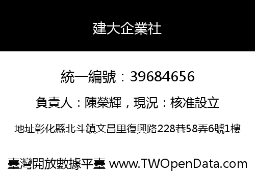 建大企業社
