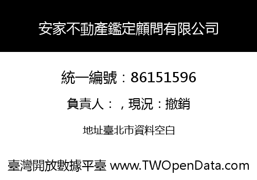 安家不動產鑑定顧問有限公司
