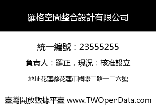 羅格空間整合設計有限公司