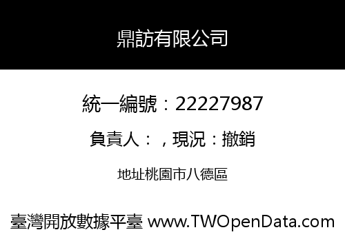 鼎訪有限公司