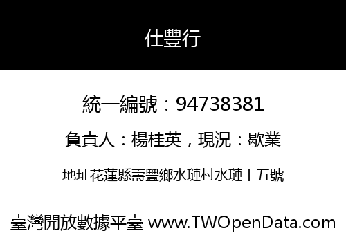 仕豐行