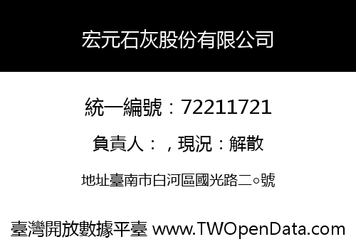 宏元石灰股份有限公司