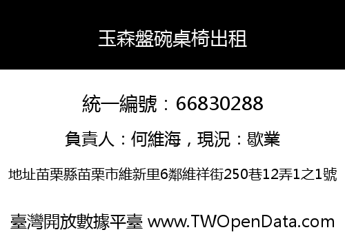 玉森盤碗桌椅出租
