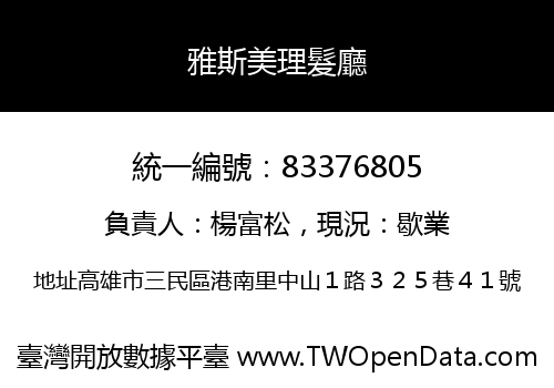 雅斯美理髮廳