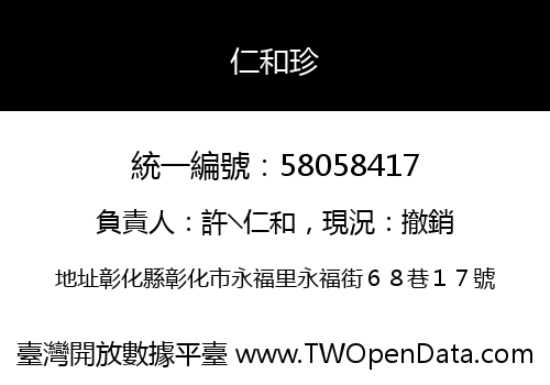 仁和珍
