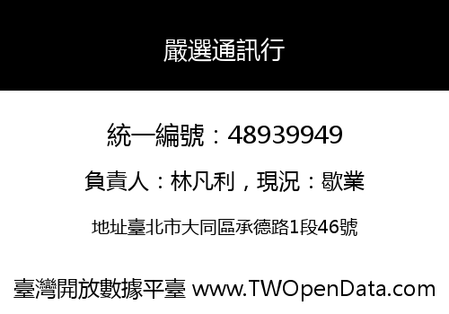 嚴選通訊行