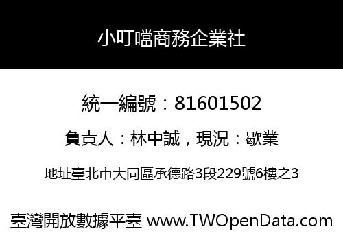 小叮噹商務企業社