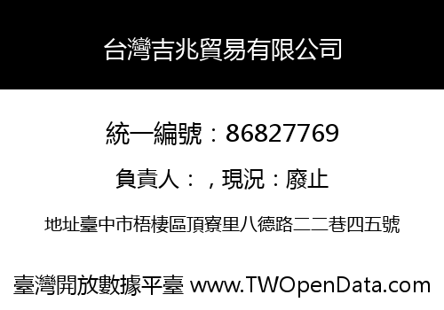 台灣吉兆貿易有限公司