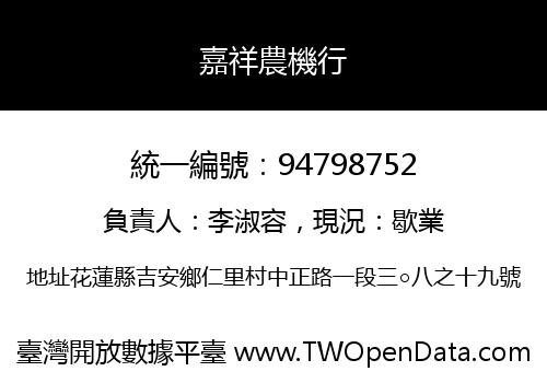 嘉祥農機行