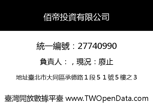 佰帝投資有限公司