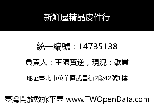 新鮮屋精品皮件行