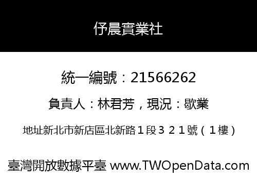 伃晨實業社