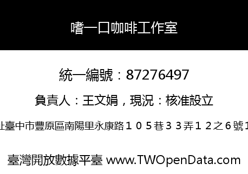 嗜一口咖啡工作室
