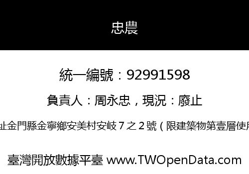 忠農