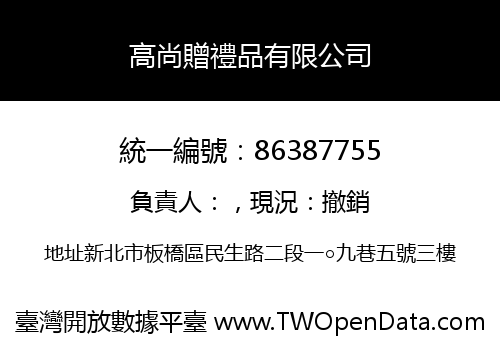 高尚贈禮品有限公司