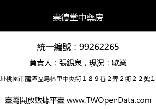 崇德堂中藥房