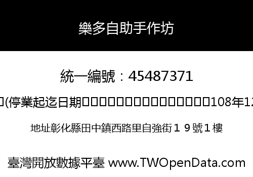 樂多自助手作坊
