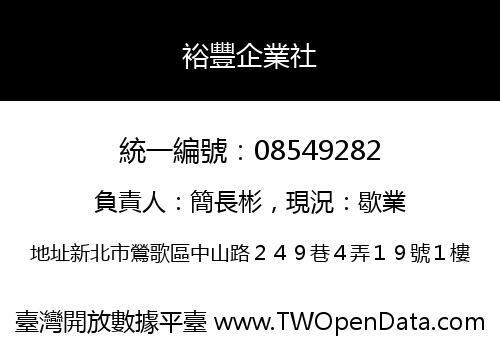 裕豐企業社