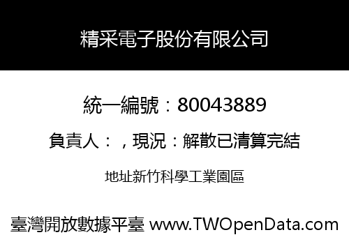 精采電子股份有限公司