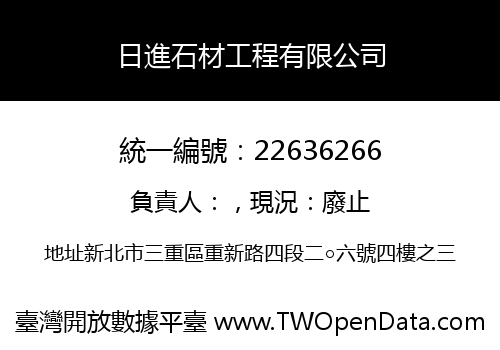 日進石材工程有限公司