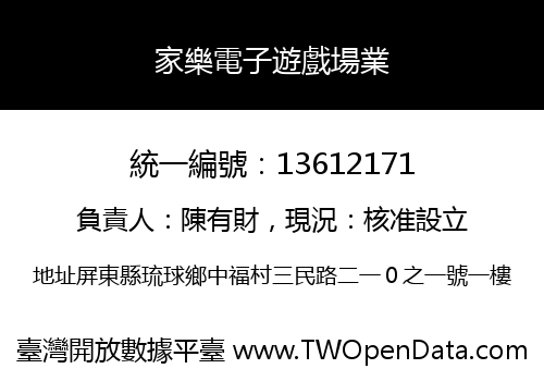 家樂電子遊戲場業