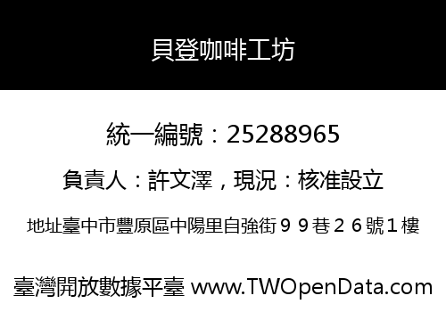 貝登咖啡工坊