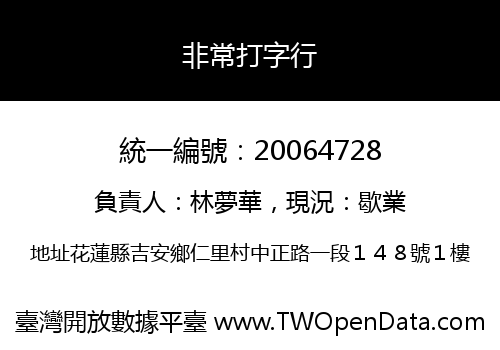 非常打字行