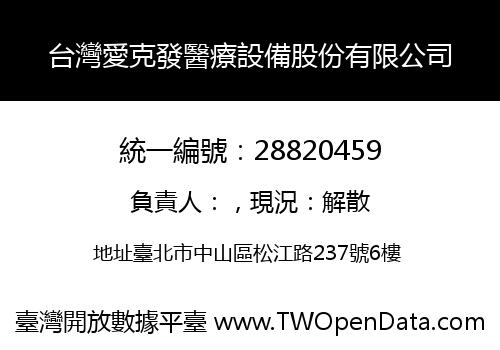 台灣愛克發醫療設備股份有限公司