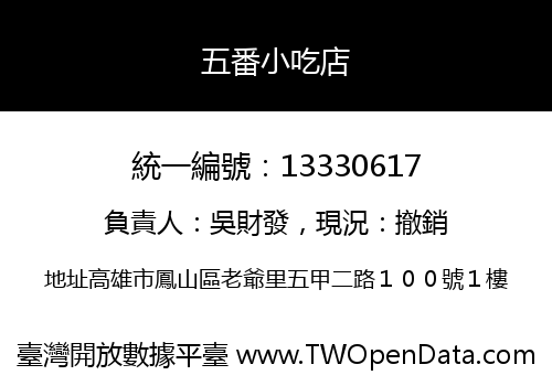 五番小吃店