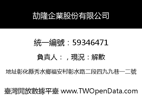 劼隆企業股份有限公司