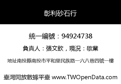 彰利砂石行