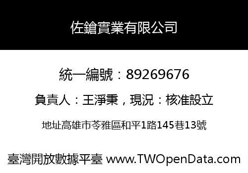 佐鎗實業有限公司
