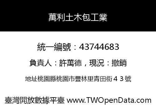 萬利土木包工業