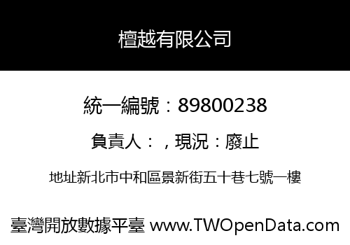 檀越有限公司