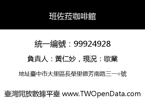 班佐菈咖啡館
