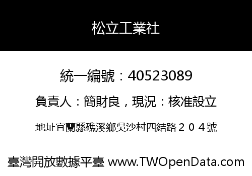 松立工業社