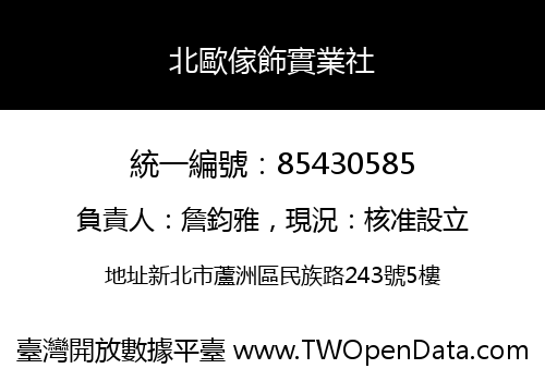 北歐傢飾實業社