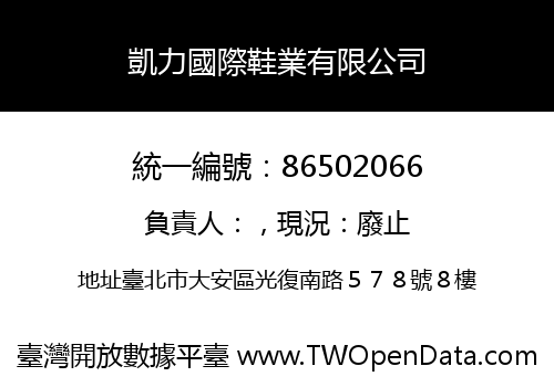 凱力國際鞋業有限公司
