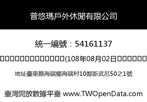 普悠瑪戶外休閒有限公司