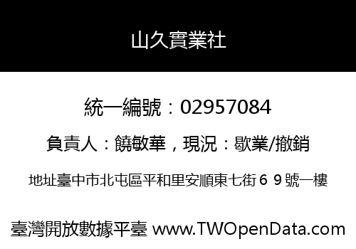 山久實業社