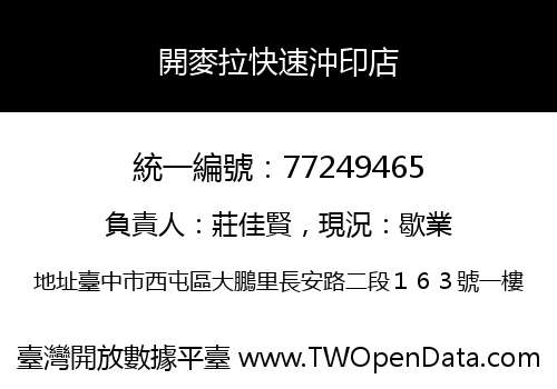 開麥拉快速沖印店