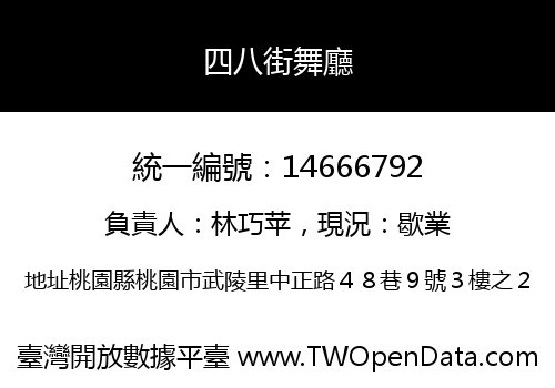四八街舞廳