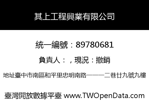 其上工程興業有限公司