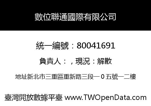 數位聯通國際有限公司
