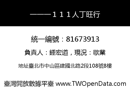 一一一１１１人丁旺行